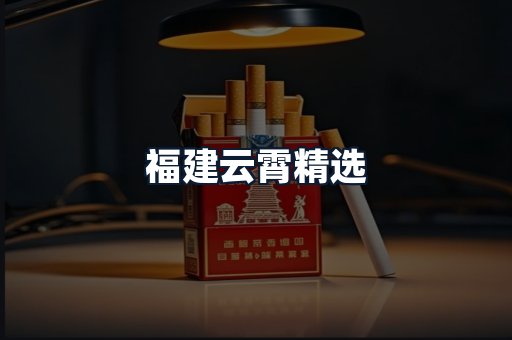 福建云霄精选