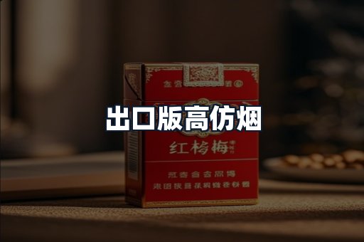 出口版高仿烟
